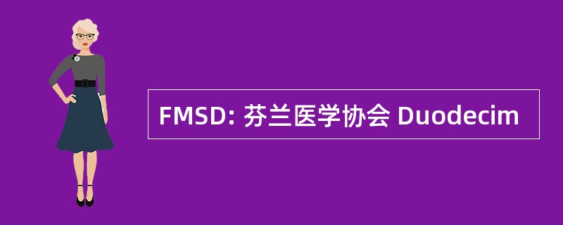 FMSD: 芬兰医学协会 Duodecim