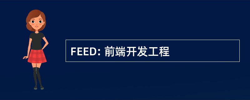 FEED: 前端开发工程