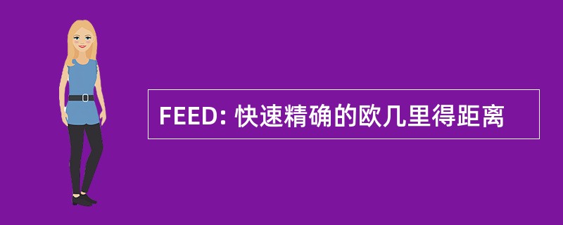 FEED: 快速精确的欧几里得距离