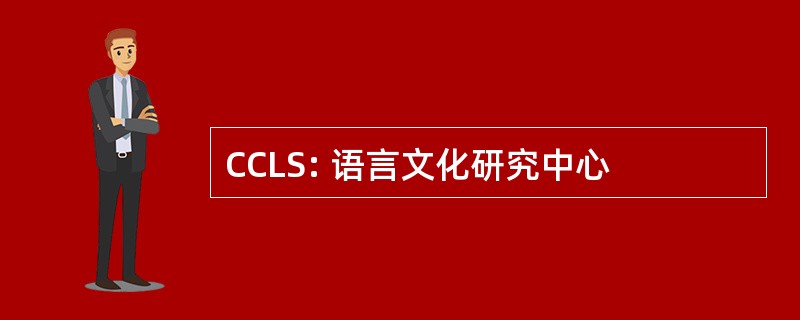 CCLS: 语言文化研究中心