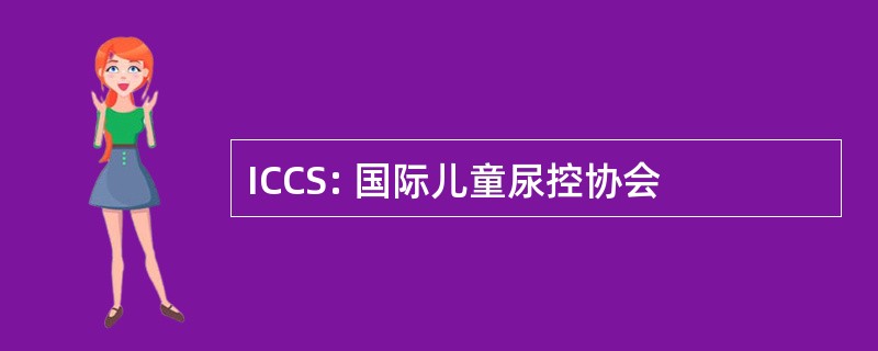 ICCS: 国际儿童尿控协会