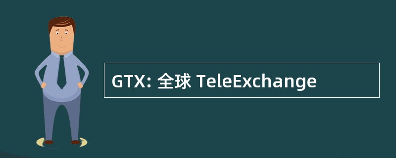 GTX: 全球 TeleExchange