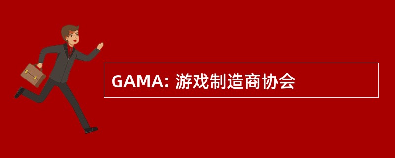 GAMA: 游戏制造商协会