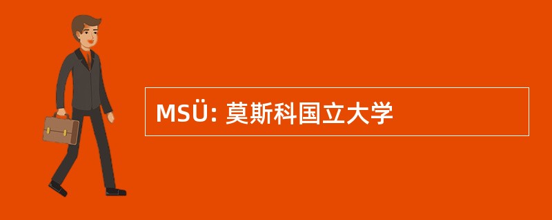 MSÜ: 莫斯科国立大学