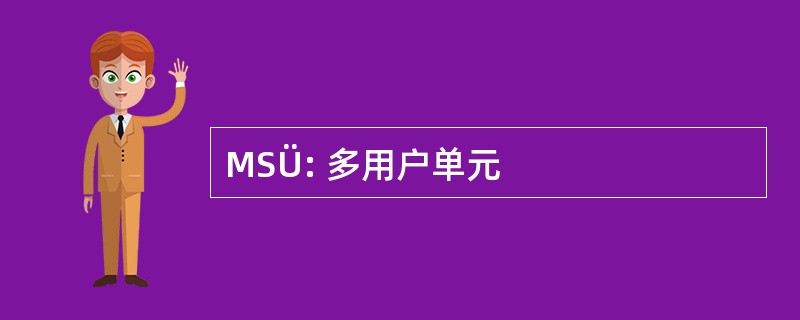 MSÜ: 多用户单元