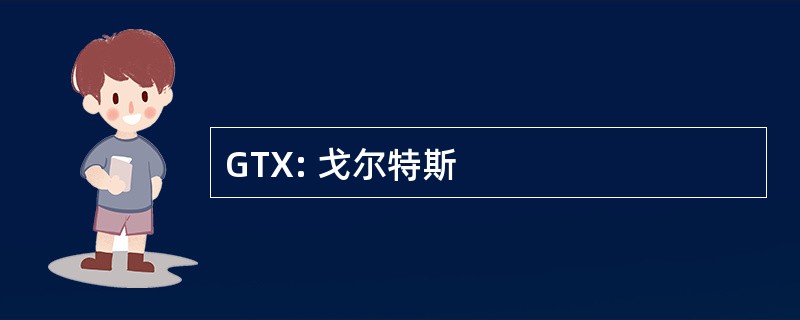 GTX: 戈尔特斯