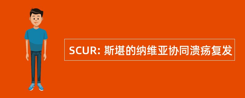 SCUR: 斯堪的纳维亚协同溃疡复发