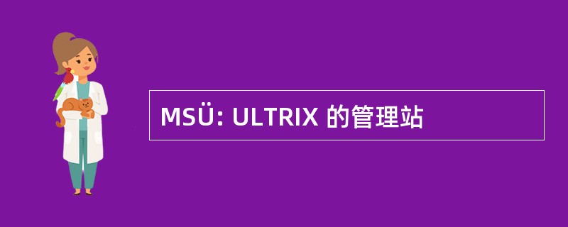 MSÜ: ULTRIX 的管理站