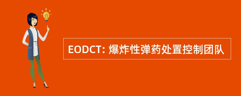 EODCT: 爆炸性弹药处置控制团队