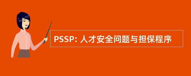 PSSP: 人才安全问题与担保程序