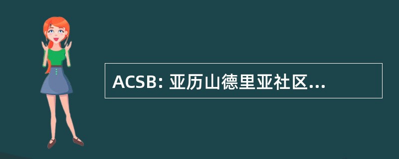 ACSB: 亚历山德里亚社区服务委员会