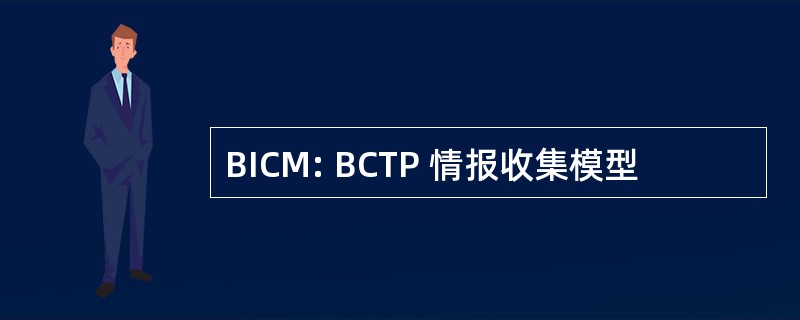 BICM: BCTP 情报收集模型