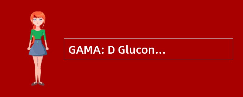 GAMA: D Gluconamidoethyl 甲基丙烯酸酯