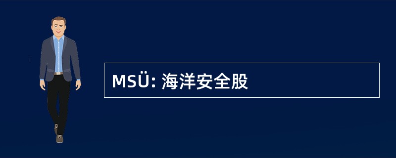 MSÜ: 海洋安全股