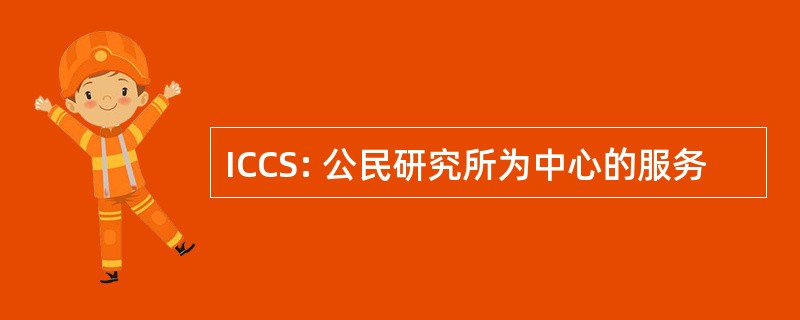 ICCS: 公民研究所为中心的服务