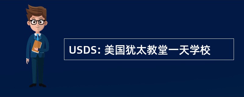 USDS: 美国犹太教堂一天学校