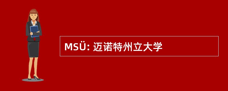 MSÜ: 迈诺特州立大学