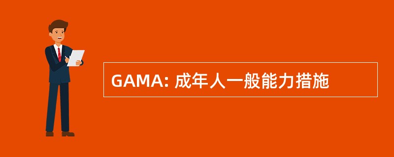 GAMA: 成年人一般能力措施