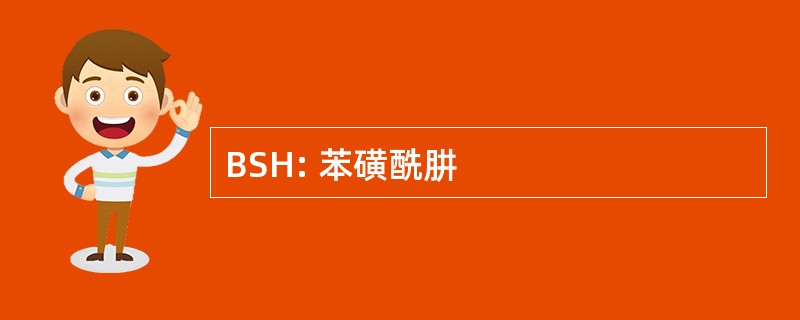 BSH: 苯磺酰肼