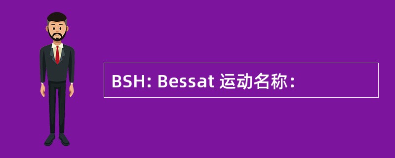 BSH: Bessat 运动名称：