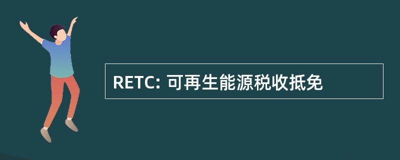 RETC: 可再生能源税收抵免