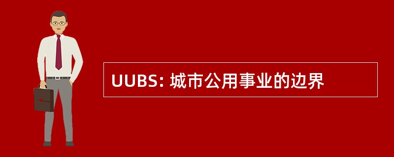 UUBS: 城市公用事业的边界