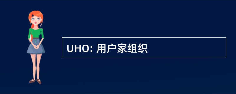 UHO: 用户家组织