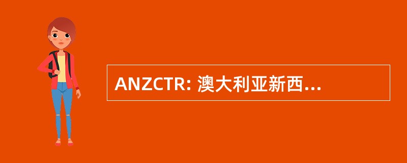 ANZCTR: 澳大利亚新西兰临床试验登记处