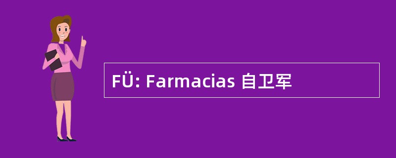 FÜ: Farmacias 自卫军