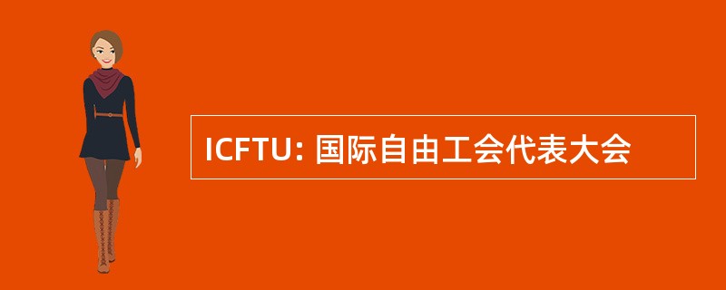 ICFTU: 国际自由工会代表大会