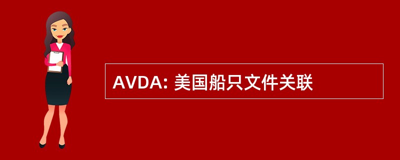 AVDA: 美国船只文件关联