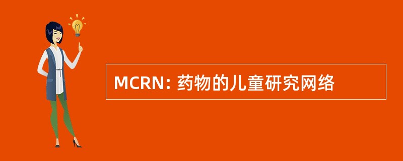 MCRN: 药物的儿童研究网络