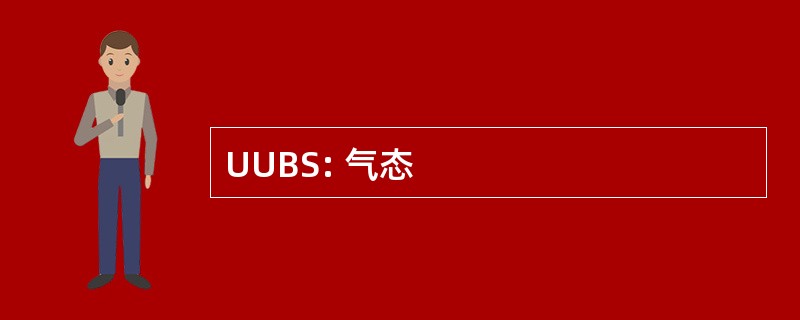 UUBS: 气态