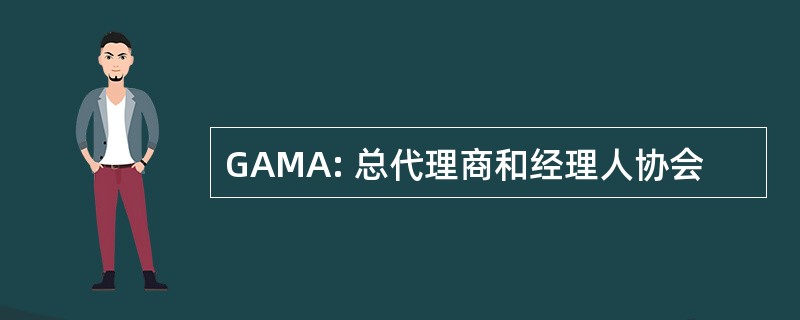 GAMA: 总代理商和经理人协会