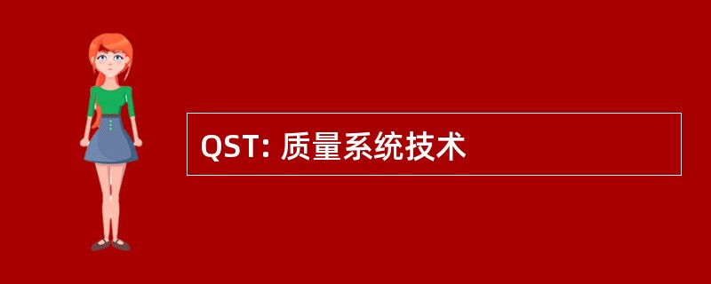 QST: 质量系统技术