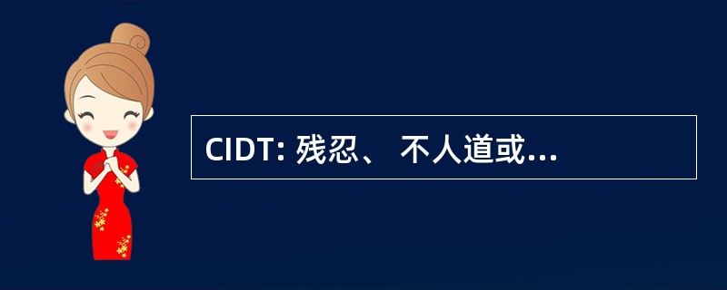 CIDT: 残忍、 不人道或有辱人格的待遇