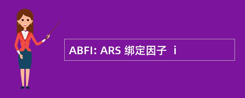 ABFI: ARS 绑定因子 ⅰ