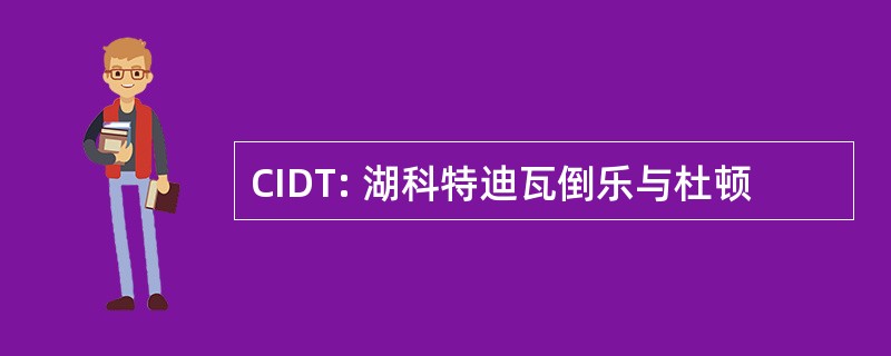 CIDT: 湖科特迪瓦倒乐与杜顿