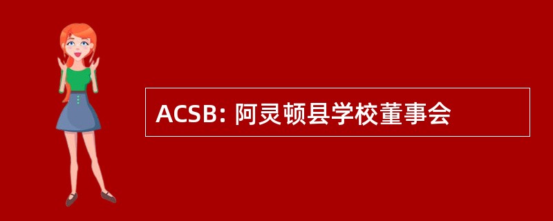 ACSB: 阿灵顿县学校董事会