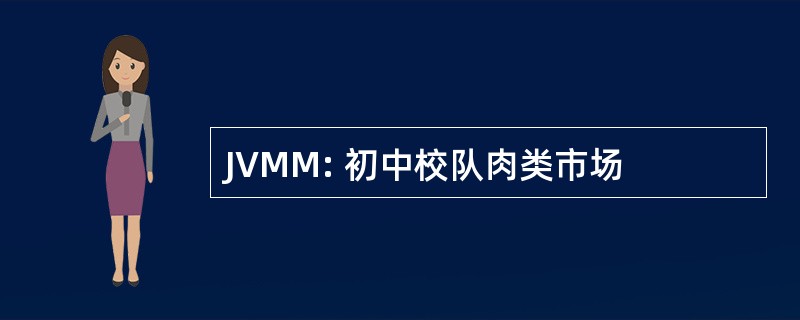 JVMM: 初中校队肉类市场