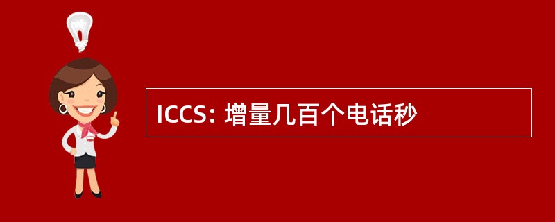 ICCS: 增量几百个电话秒