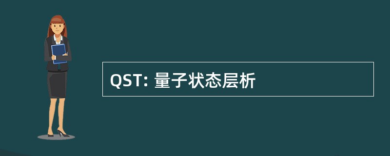 QST: 量子状态层析