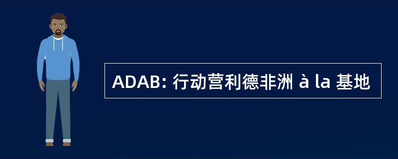 ADAB: 行动营利德非洲 à la 基地