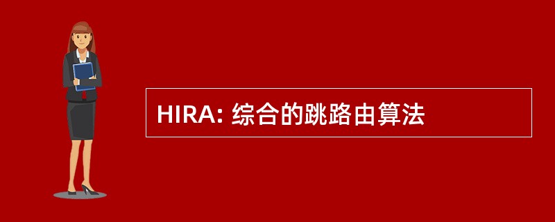 HIRA: 综合的跳路由算法