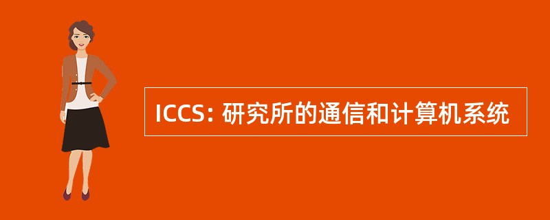 ICCS: 研究所的通信和计算机系统