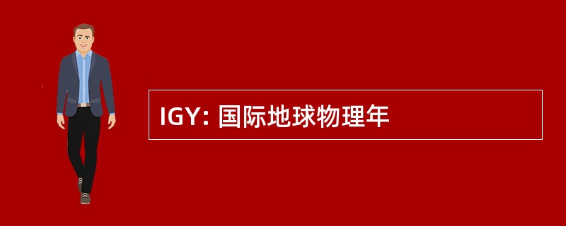 IGY: 国际地球物理年