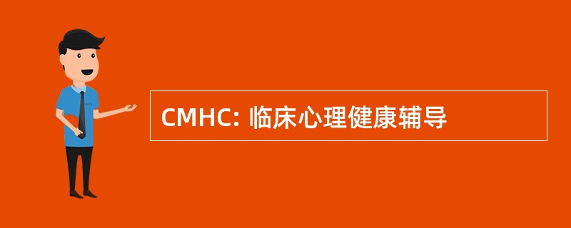 CMHC: 临床心理健康辅导