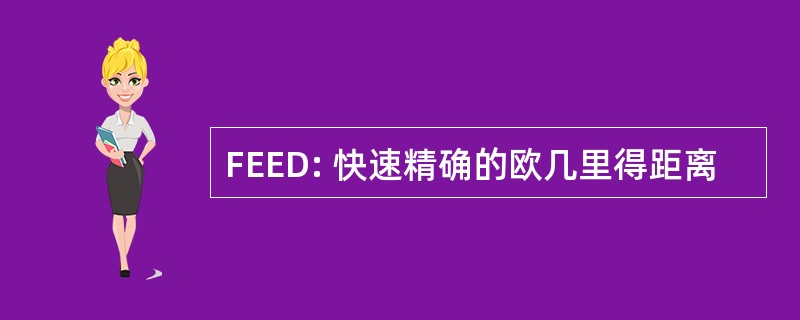 FEED: 快速精确的欧几里得距离