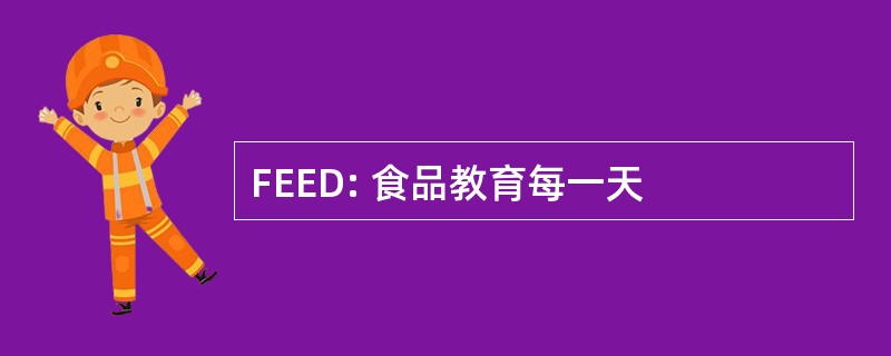 FEED: 食品教育每一天