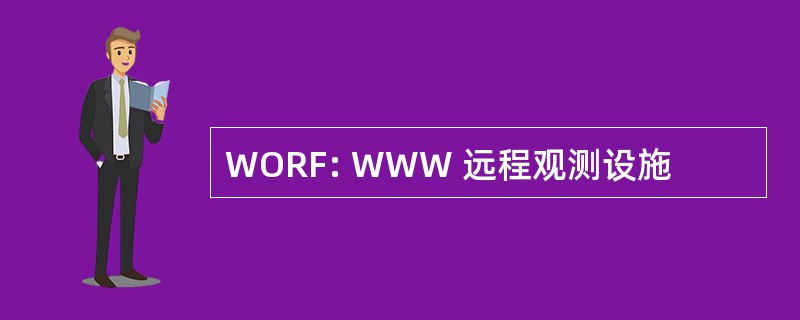 WORF: WWW 远程观测设施